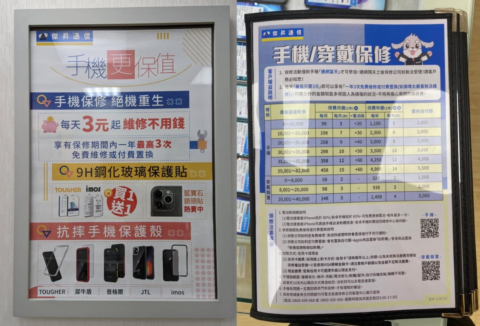 傑昇通信現在提供超值的手機/穿戴保修服務，每天僅需3塊錢，就能享有一整年3次的免費維修