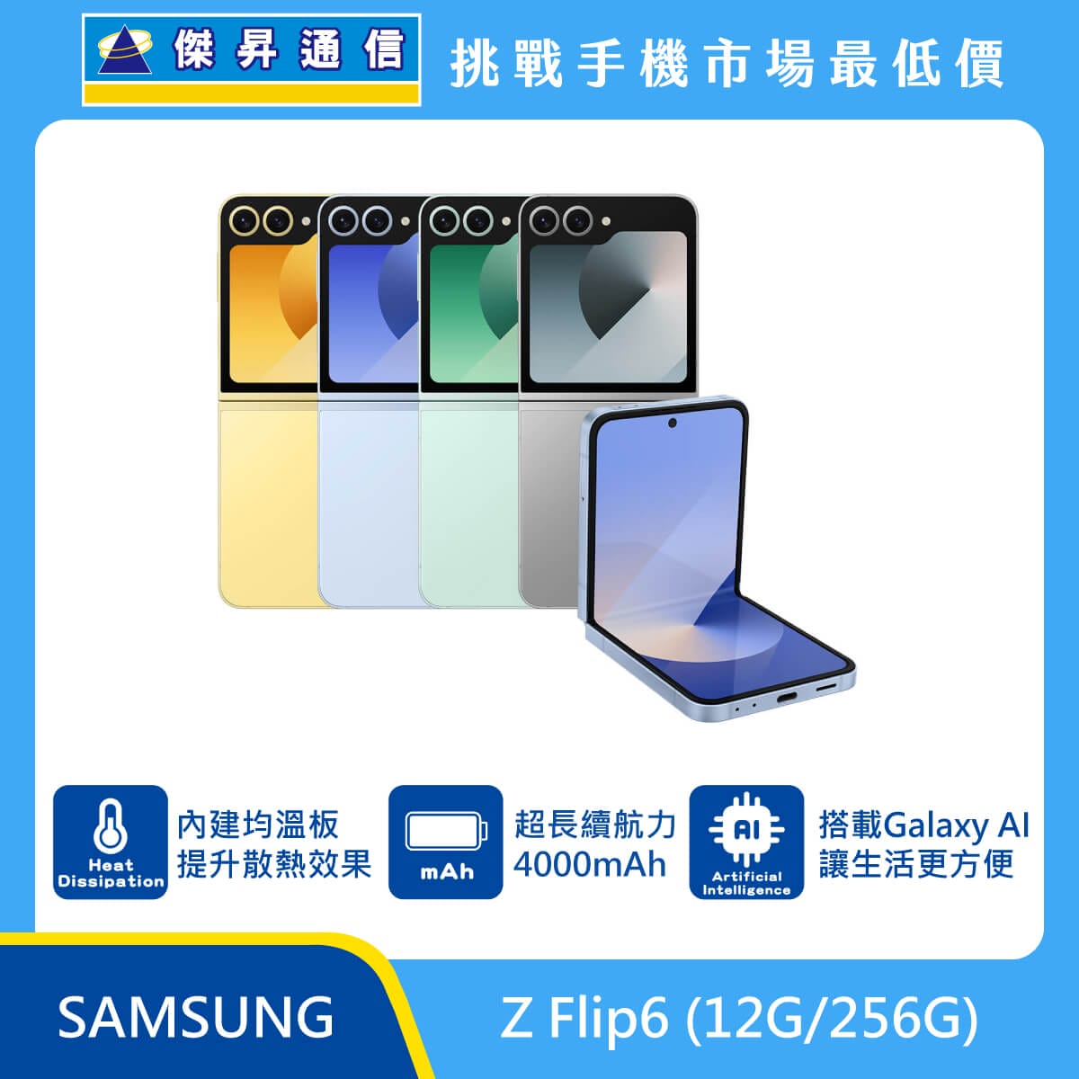 三星 Z Flip6 (12G/256G)