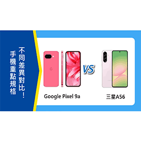 【機型比較】Google Pixel 9a與三星A56 重點規格不同對比！